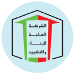 الشركة العامة للبناء والتشييد