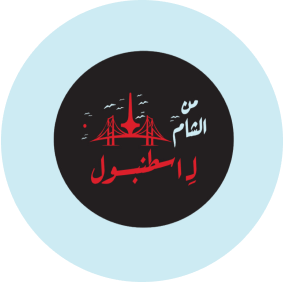 مطعم من الشام الى اسطنبول